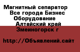 Магнитный сепаратор.  - Все города Бизнес » Оборудование   . Алтайский край,Змеиногорск г.